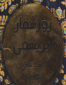 کتاب روزشمار ابریشمی