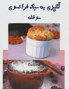 کتاب آشپزی به سبک فرانسوی سوفله