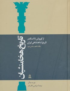 کتاب تاریخ هخامنشیان10
