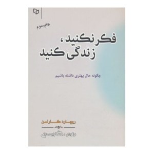 کتاب فکر نکنید زندگی کنید