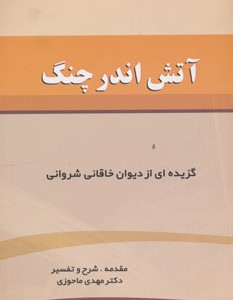 کتاب آتش اندر چنگ