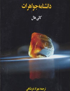 کتاب دانشنامه جواهرات