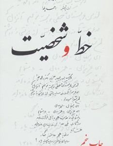 کتاب خط و شخصیت