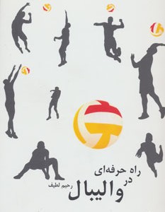 کتاب راه حرفه ای در والیبال