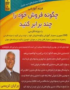 کتاب فیلم آموزشی چگونه فروش خود را چندبرابر کنید