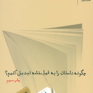 کتاب چگونه داستان را به فیلمنامه تبدیل کنیم؟