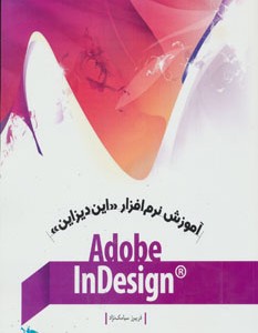 کتاب آموزش نرم افزار این دیزاین