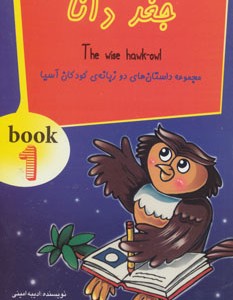 کتاب جغد دانا نشر سایه گستر