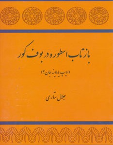 کتاب بازتاب اسطوره در بوف کور