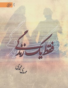 کتاب فقط یک زندگی