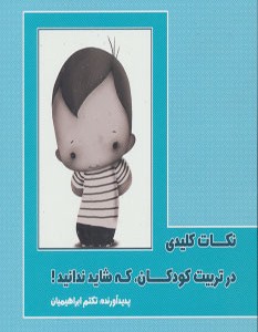 کتاب نکات کلیدی در تربیت کودکان که شاید ندانید