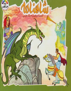 کتاب شاهنامه 5