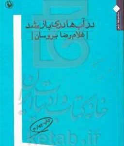 کتاب در آب ها دری باز شد