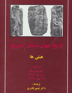 کتاب هیتی ها از تاریخ جهان باستان کمبریج