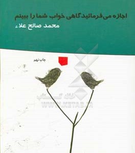 کتاب اجازه می فرمائید گاهی خواب شما را ببینم