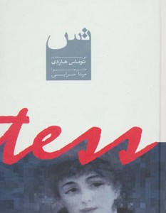کتاب تس