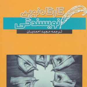کتاب کارگاه نوین نویسندگی
