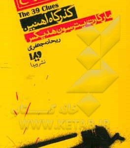 کتاب 39 سرنخ10 گذرگاه آهنین قطع پالتوئی