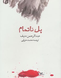 کتاب پل ناتمام