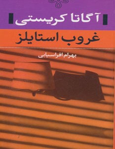 کتاب غروب استایلز