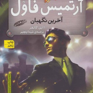 کتاب آرتمیس فاول آخرین نگهبان 8