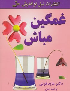 کتاب غمگین مباش