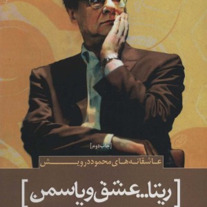 کتاب عاشقانه های محمود درویش ریتا...عشق و یاسمن