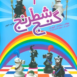 کتاب گنج شطرنج 3