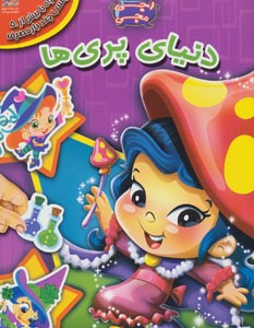 کتاب دنیای پری ها از اجی مجی