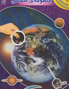 کتاب منظومه شمسی همراه با برچسب