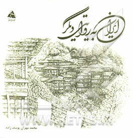 کتاب ایران به روایتی دیگر