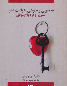 کتاب به خوبی و خوشی تا پایان عمر از 5 زبان عشق