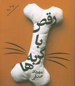 کتاب رقص با گربه ها