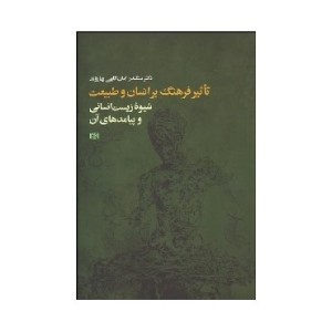 کتاب تأثیر فرهنگ بر انسان و طبیعت