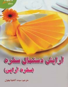 کتاب آرایش دستمال سفره