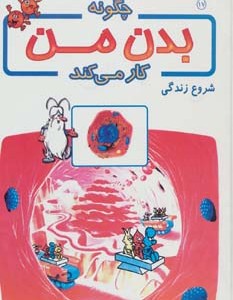 کتاب چگونه بدن من کار می کند17