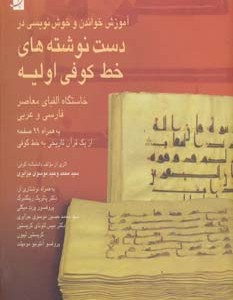 کتاب آموزش خواندن و خوش نویسی در دست نوشته های خط کوفی اولیه