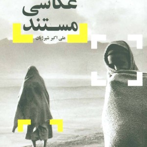 کتاب عکاسی مستند نشر شورآفرین