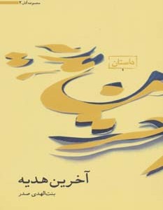 کتاب آخرین هدیه نشر موسسه امام موسی صدر