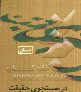 کتاب در جستجوی حقیقت نشر موسسه امام موسی صدر