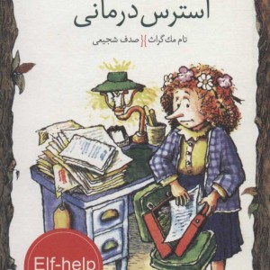 کتاب استرس درمانی