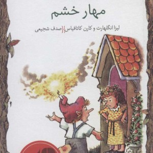 کتاب مهار خشم