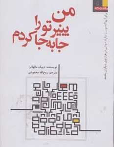 کتاب من پنیر تو را جا به جا کردم