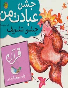 کتاب جشن عبادت من