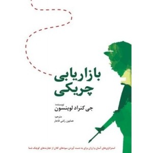کتاب بازاریابی چریکی نشر سیته