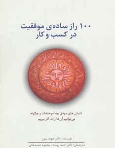 کتاب 100 راز ساده موفقیت در کسب و کار