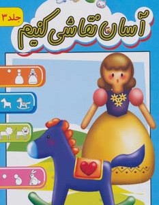 کتاب آسان نقاشی کنیم 3