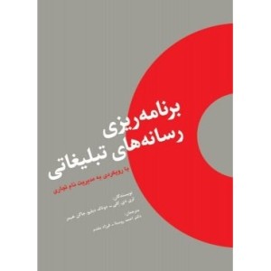 کتاب برنامه ریزی رسانه های تبلیغاتی با رویکردی به مدیریت نام تجاری