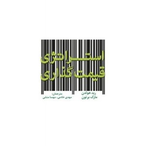 کتاب استراتژی قیمت گذاری