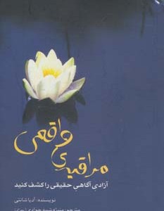 کتاب مراقبه واقعی